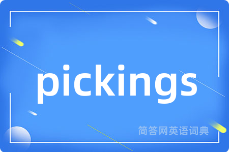 pickings是什么意思,pickings的中文翻译 pickings