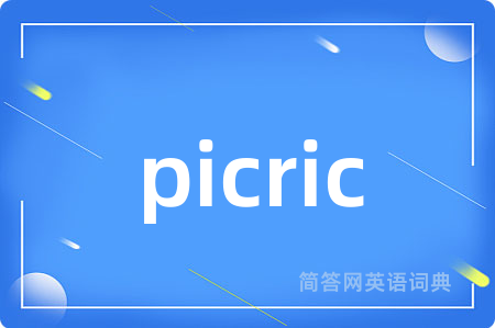 picric是什么意思,picric的中文翻译 picric