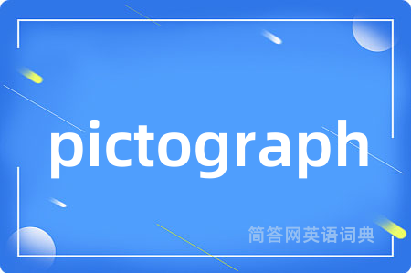 pictograph是什么意思,pictograph的中文翻译 pictograph