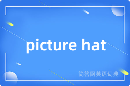 picture hat是什么意思,picture hat的中文翻译 picture hat