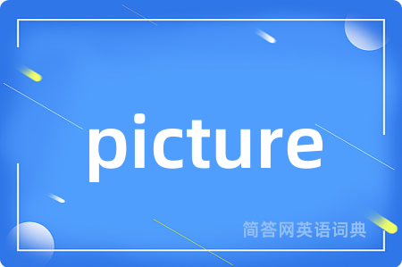 picture是什么意思,picture的中文翻译 picture