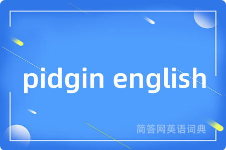 pidgin english是什么意思,pidgin english的中文翻译 pidgin english