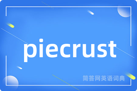 piecrust是什么意思,piecrust的中文翻译 piecrust