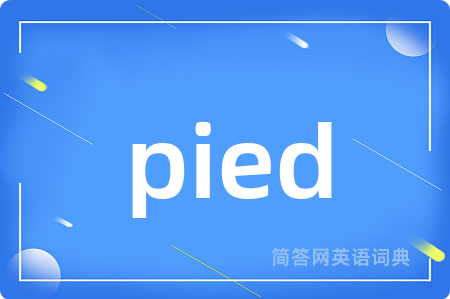 pied是什么意思,pied的中文翻译 pied
