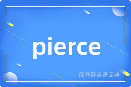 pierce是什么意思,pierce的中文翻译 pierce