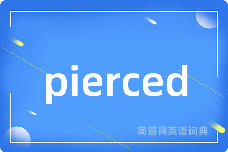 pierced是什么意思,pierced的中文翻译 pierced