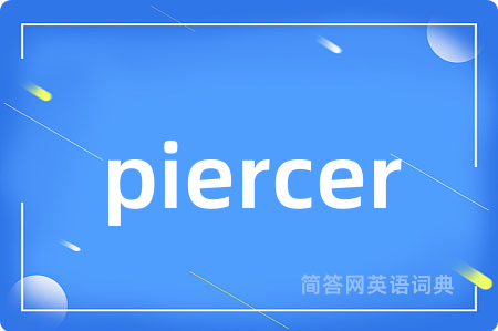piercer是什么意思,piercer的中文翻译 piercer