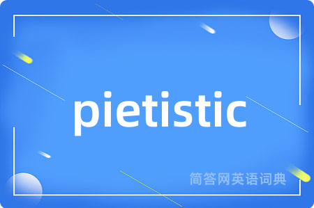 pietistic是什么意思,pietistic的中文翻译 pietistic