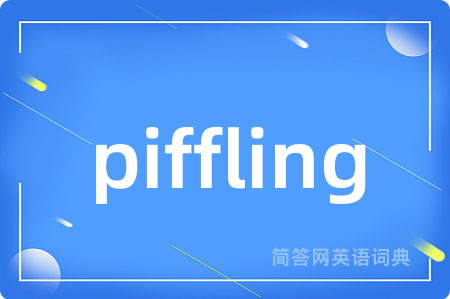 piffling是什么意思,piffling的中文翻译 piffling