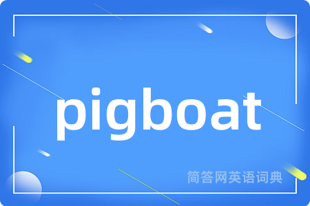 pigboat是什么意思,pigboat的中文翻译 pigboat