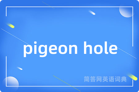 pigeon hole是什么意思,pigeon hole的中文翻译 pigeon hole