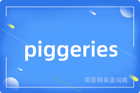 piggeries是什么意思,piggeries的中文翻译 piggeries