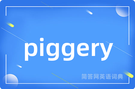 piggery是什么意思,piggery的中文翻译 piggery