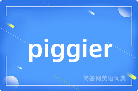 piggier是什么意思,piggier的中文翻译 piggier