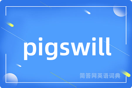 pigswill是什么意思,pigswill的中文翻译 pigswill
