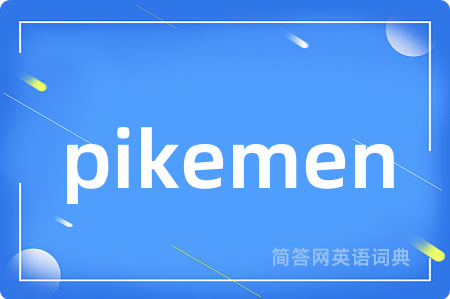 pikemen是什么意思,pikemen的中文翻译 pikemen