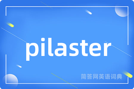 pilaster是什么意思,pilaster的中文翻译 pilaster
