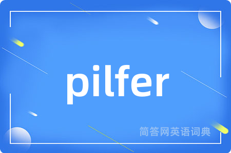 pilfer是什么意思,pilfer的中文翻译 pilfer