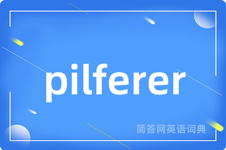 pilferer是什么意思,pilferer的中文翻译 pilferer