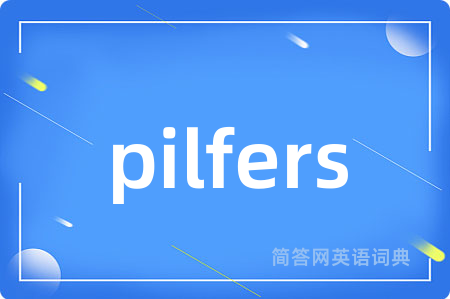 pilfers是什么意思,pilfers的中文翻译 pilfers