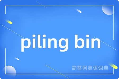 piling bin是什么意思,piling bin的中文翻译 piling bin