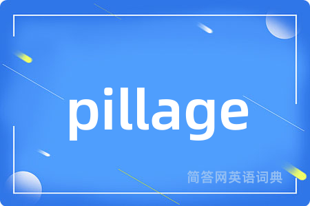 pillage是什么意思,pillage的中文翻译 pillage