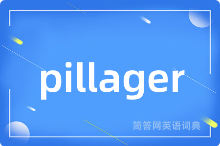 pillager是什么意思,pillager的中文翻译 pillager