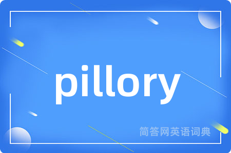 pillory是什么意思,pillory的中文翻译 pillory