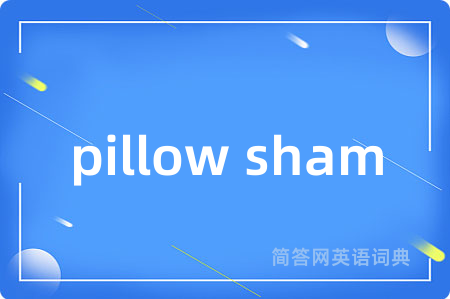 pillow sham是什么意思,pillow sham的中文翻译 pillow sham