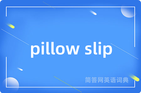 pillow slip是什么意思,pillow slip的中文翻译 pillow slip