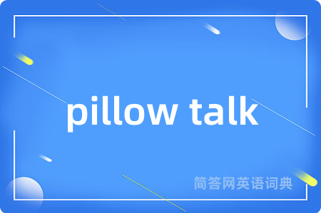 pillow talk是什么意思,pillow talk的中文翻译 pillow talk