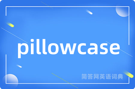 pillowcase是什么意思,pillowcase的中文翻译 pillowcase