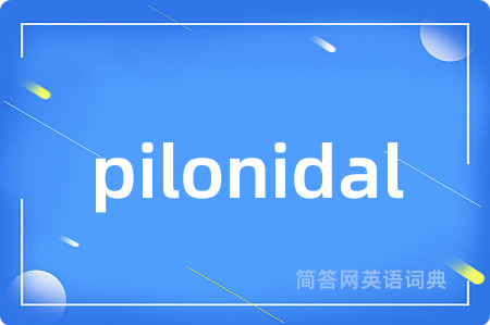 pilonidal是什么意思,pilonidal的中文翻译 pilonidal