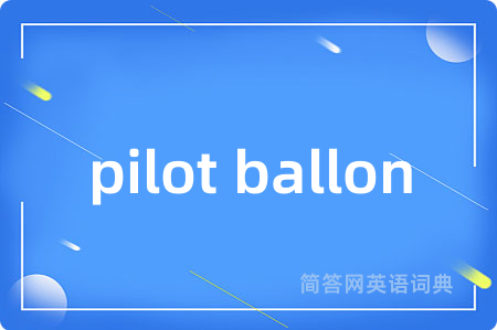 pilot ballon是什么意思,pilot ballon的中文翻译 pilot ballon