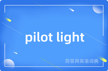 pilot light是什么意思,pilot light的中文翻译 pilot light