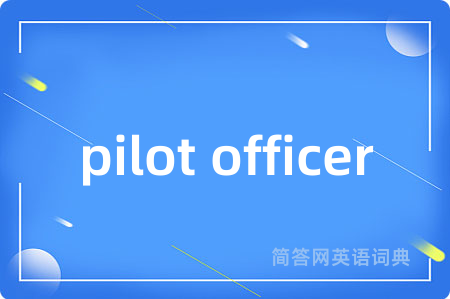 pilot officer是什么意思,pilot officer的中文翻译 pilot officer
