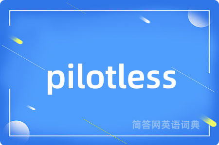 pilotless是什么意思,pilotless的中文翻译 pilotless