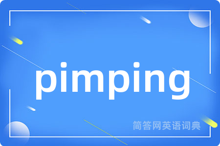 pimping是什么意思,pimping的中文翻译 pimping