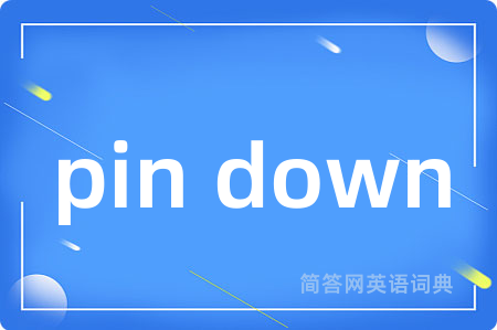 pin down是什么意思,pin down的中文翻译 pin down