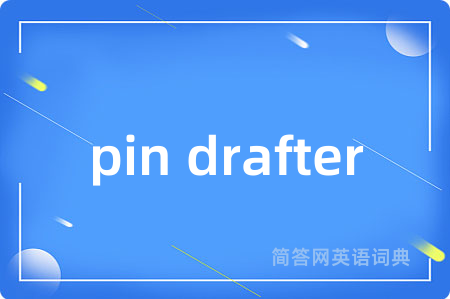 pin drafter是什么意思,pin drafter的中文翻译 pin drafter