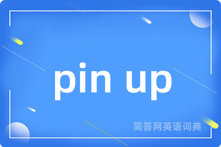 pin up是什么意思,pin up的中文翻译 pin up