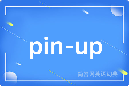 pin-up是什么意思,pin-up的中文翻译 pin-up