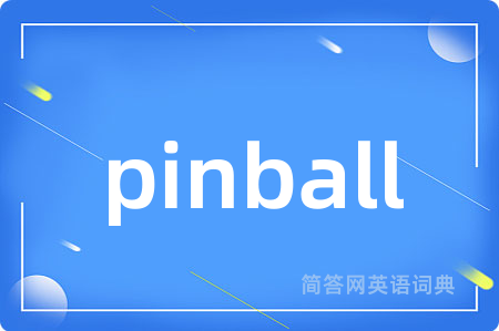 pinball是什么意思,pinball的中文翻译 pinball