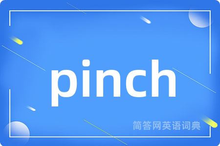 pinch是什么意思,pinch的中文翻译 pinch