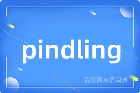 pindling是什么意思,pindling的中文翻译 pindling