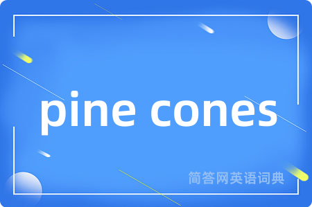 pine cones是什么意思,pine cones的中文翻译 pine cones