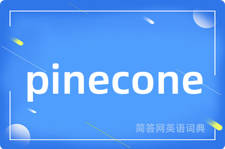 pinecone是什么意思,pinecone的中文翻译 pinecone