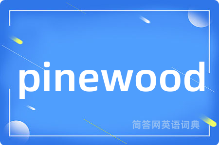 pinewood是什么意思,pinewood的中文翻译 pinewood