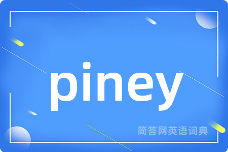 piney是什么意思,piney的中文翻译 piney