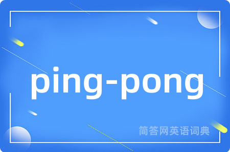 ping-pong是什么意思,ping-pong的中文翻译 ping-pong